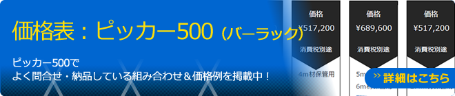 ピッカー750　価格表