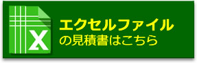 エクセルファイルの見積書はこちら