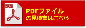 PDFファイルの見積書はこちら