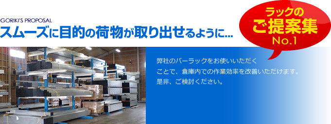 作業効率：スムーズに目的の荷物が取り出せるように...