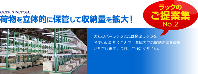 作業効率：スムーズに目的の荷物が取り出せるように...