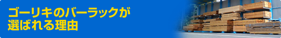 バーラック（カンチラック）が選ばれる理由