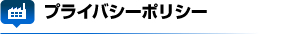 プライバシーポリシー