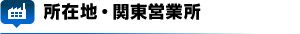 所在地・関東営業所