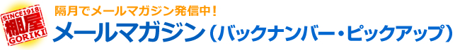 メールマガジン　配信登録