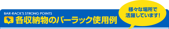 各収納物のバーラック使用例