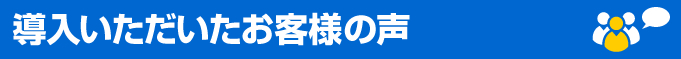 導入いただいたお客様の声