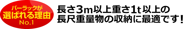 長さ３ｍ以上、重さ１ｔ以上の長尺物（長物）・重量物の収納に最適です！