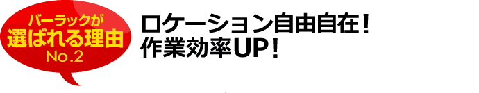 ロケーション自由自在！作業効率UP！