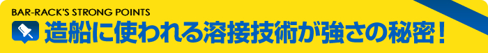 造船に使われる溶接技術が強さの秘密！