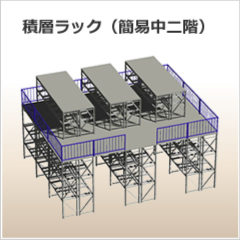 積層ラック（簡易中二階）