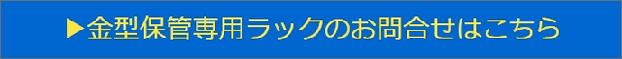 金型保管専用ラックのお問合せこちら