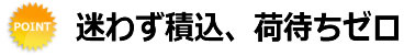 迷わず積込、荷待ちゼロ