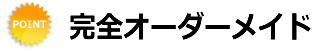 完全オーダーメイド