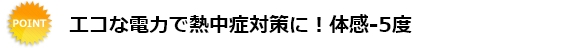 エコな電力で熱中症対策に！体感―5度