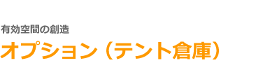 オプション（テント倉庫）