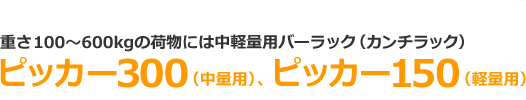 ピッカー300（中量用）、ピッカー150（軽量用）