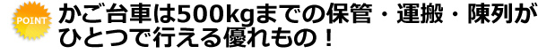 かご台車は500kgまでの保管・運搬・陳列がひとつで行える優れもの！