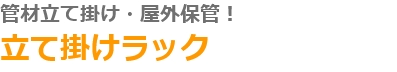 管財立て掛け・屋外保管！　立て掛けラック