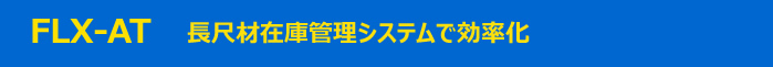 FLX-AT 長尺材在庫管理システム